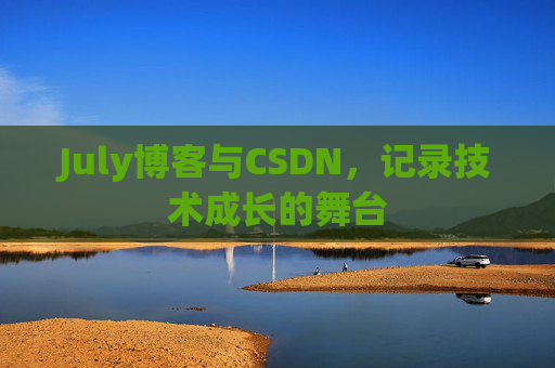 July博客与CSDN，记录技术成长的舞台